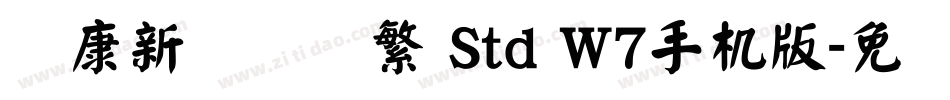 华康新综艺简繁 Std W7手机版字体转换